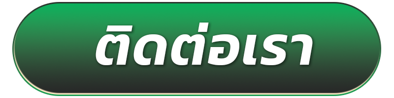 ติดต่อ